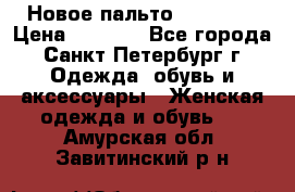 Новое пальто Reserved › Цена ­ 2 500 - Все города, Санкт-Петербург г. Одежда, обувь и аксессуары » Женская одежда и обувь   . Амурская обл.,Завитинский р-н